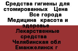 Средства гигиены для стомированных › Цена ­ 4 000 - Все города Медицина, красота и здоровье » Лекарственные средства   . Челябинская обл.,Еманжелинск г.